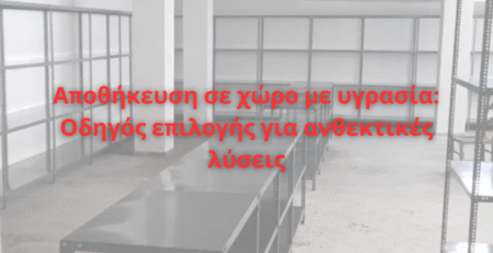 Αποθήκευση σε χώρο με υγρασία: Οδηγός επιλογής για ανθεκτικές λύσεις
